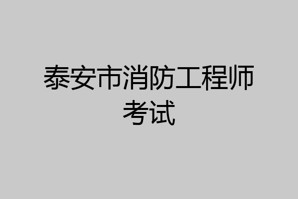 泰安市消防工程师考试