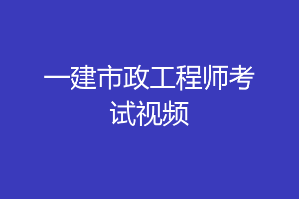 一建市政工程师考试视频