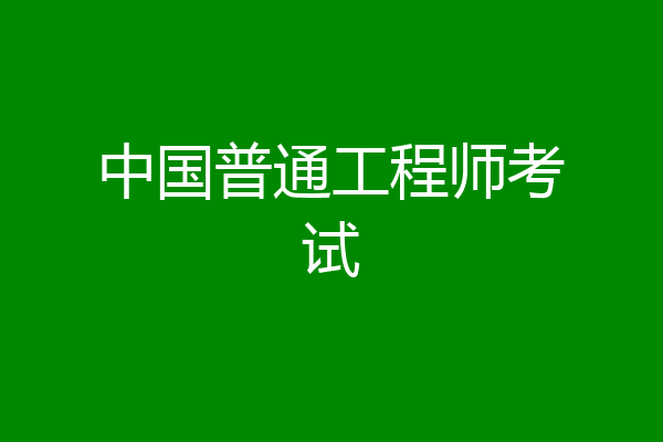 中国普通工程师考试
