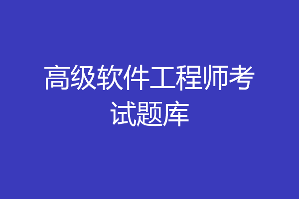 高级软件工程师考试题库