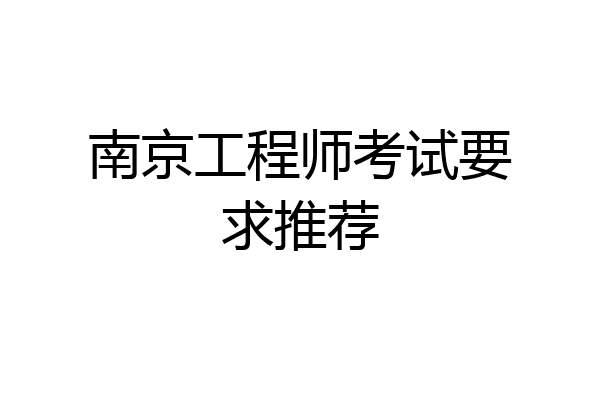 南京工程师考试要求推荐