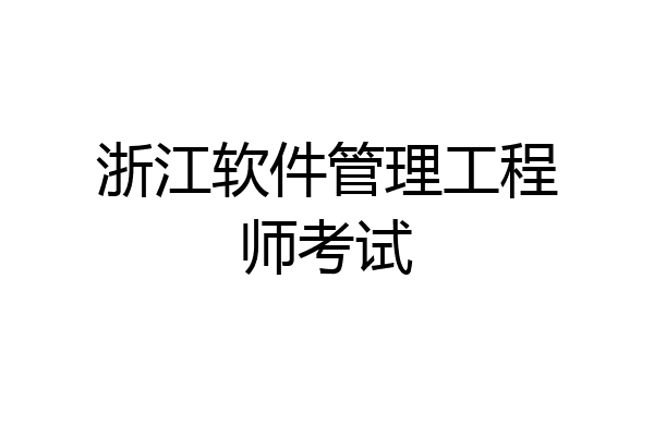 浙江软件管理工程师考试