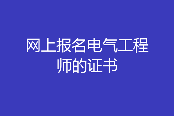 网上报名电气工程师的证书