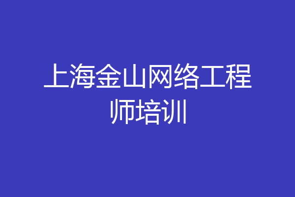 上海金山网络工程师培训
