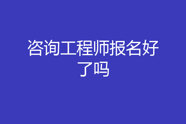咨询工程师报名好了吗