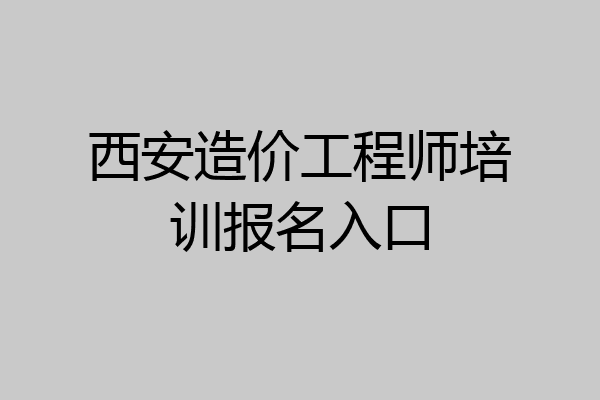 西安造价工程师培训报名入口