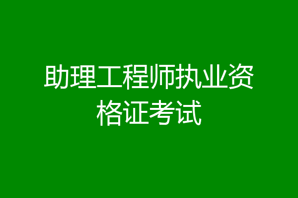 助理工程师执业资格证考试