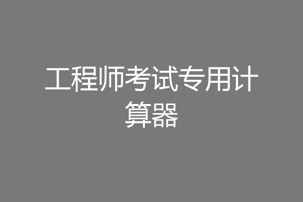 工程师考试专用计算器