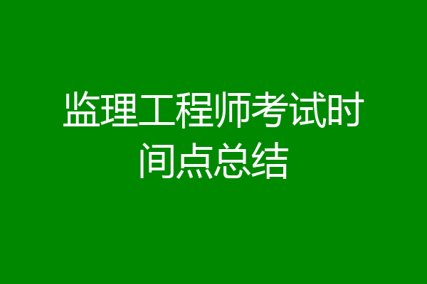 监理工程师考试时间点总结