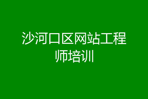 沙河口区网站工程师培训