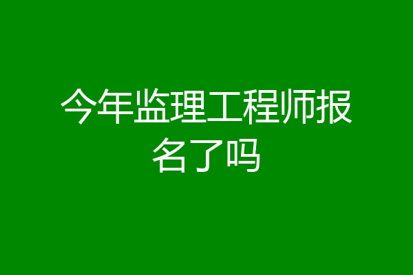 今年监理工程师报名了吗