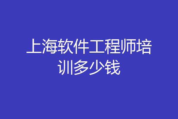 上海软件工程师培训多少钱