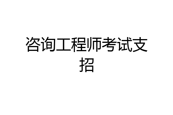 咨询工程师考试支招