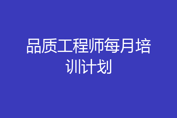 品质工程师每月培训计划