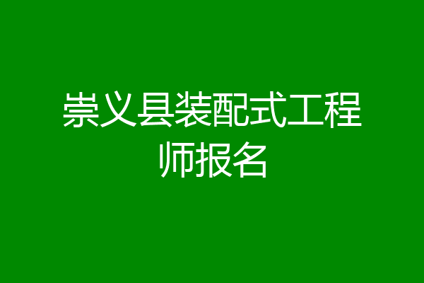 崇义县装配式工程师报名