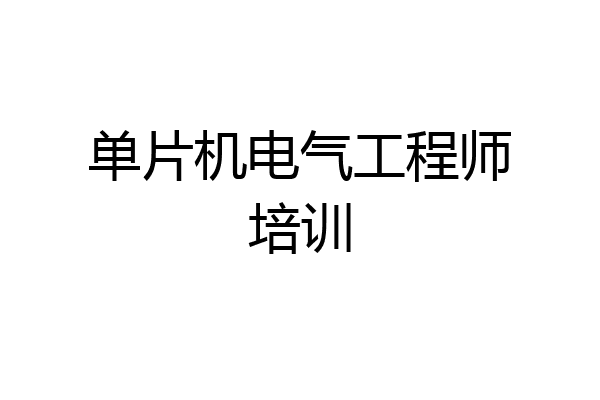 单片机电气工程师培训