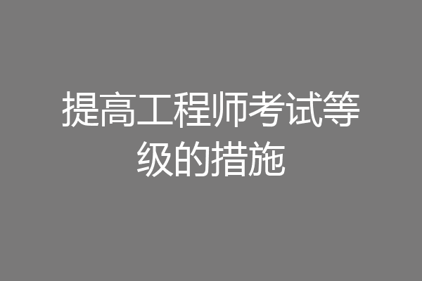 提高工程师考试等级的措施
