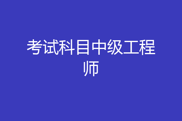 考试科目中级工程师
