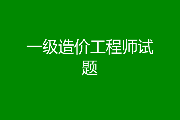 一级造价工程师试题