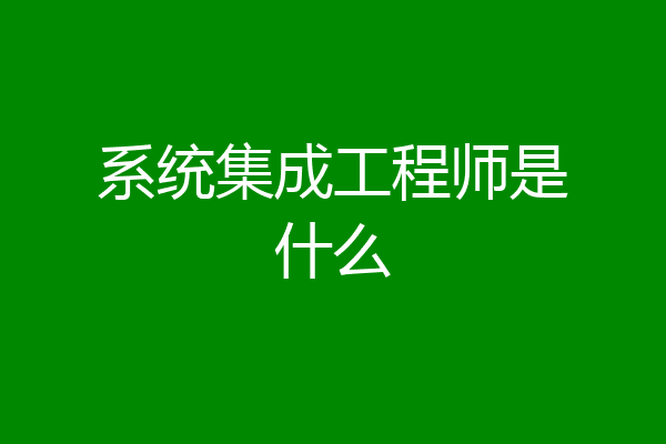 系统集成工程师是什么