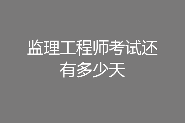 监理工程师考试还有多少天