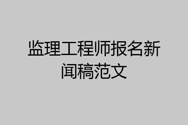 监理工程师报名新闻稿范文