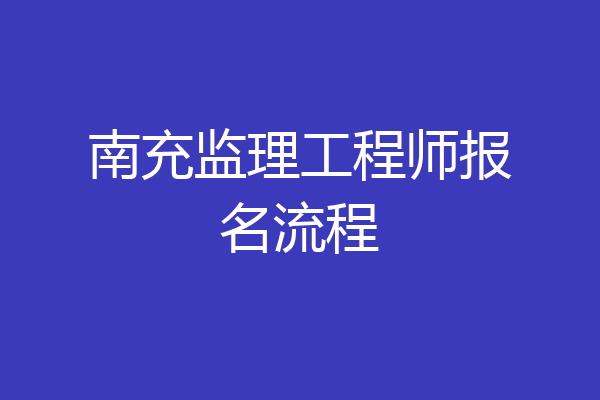 南充监理工程师报名流程