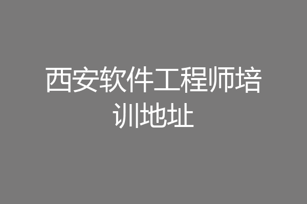 西安软件工程师培训地址