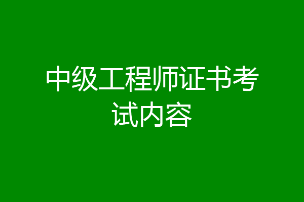 中级工程师证书考试内容