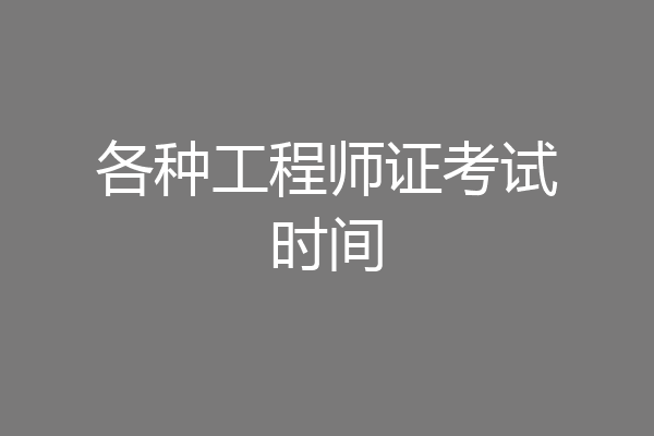 各种工程师证考试时间