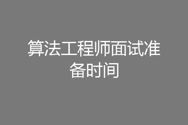 算法工程师面试准备时间