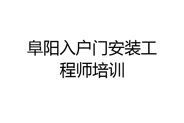 阜阳入户门安装工程师培训