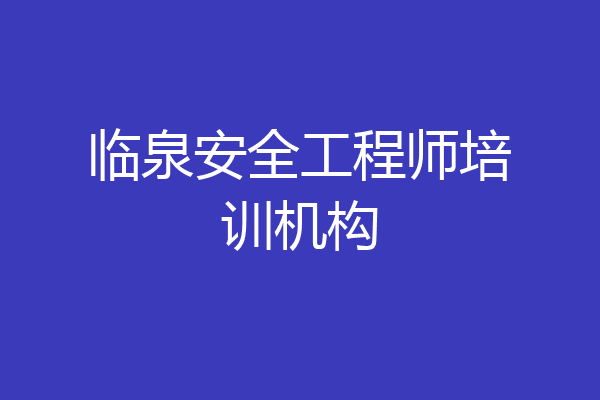 临泉安全工程师培训机构