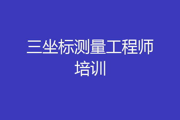 三坐标测量工程师培训