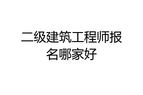 二级建筑工程师报名哪家好