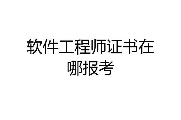软件工程师证书在哪报考