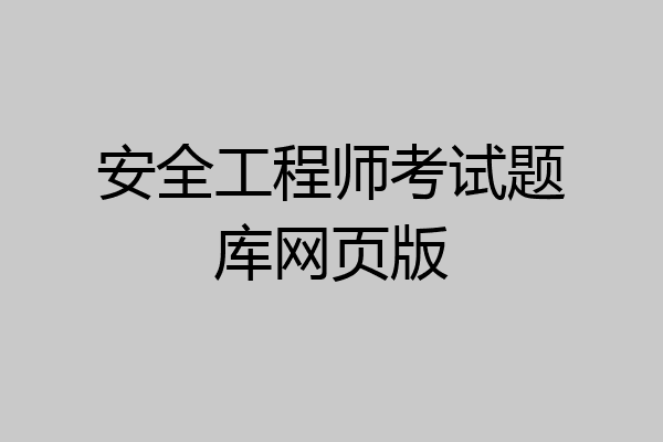 安全工程师考试题库网页版