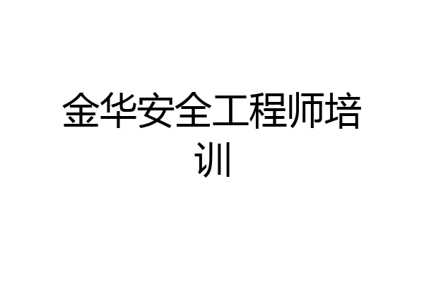 金华安全工程师培训