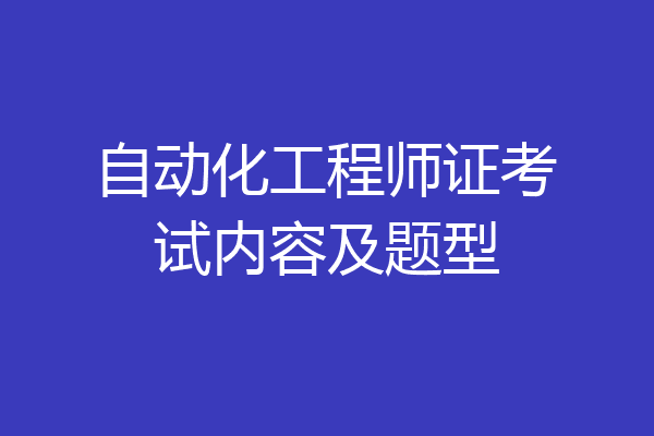 自动化工程师证考试内容及题型