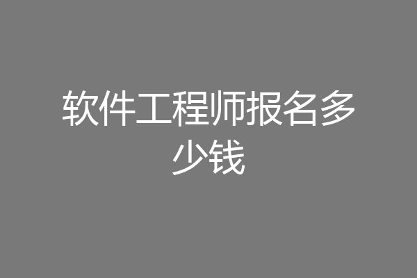 软件工程师报名多少钱