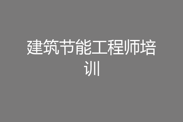 建筑节能工程师培训