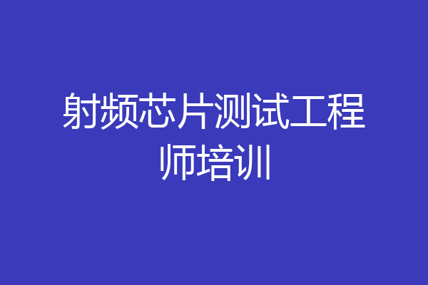 射频芯片测试工程师培训
