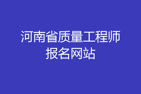 河南省质量工程师报名网站