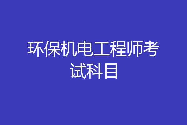 环保机电工程师考试科目