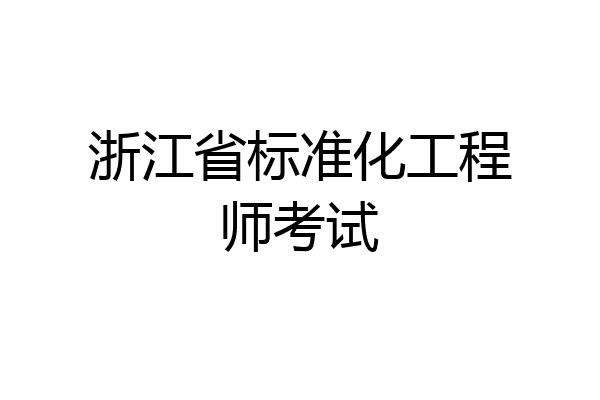 浙江省标准化工程师考试