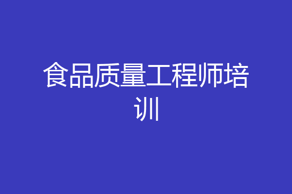 食品质量工程师培训