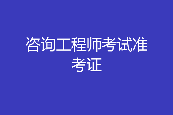 咨询工程师考试准考证