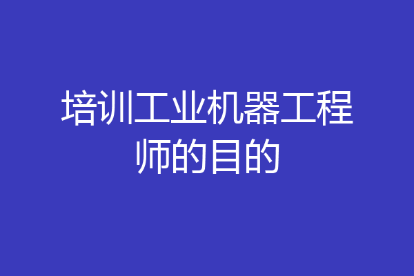 培训工业机器工程师的目的