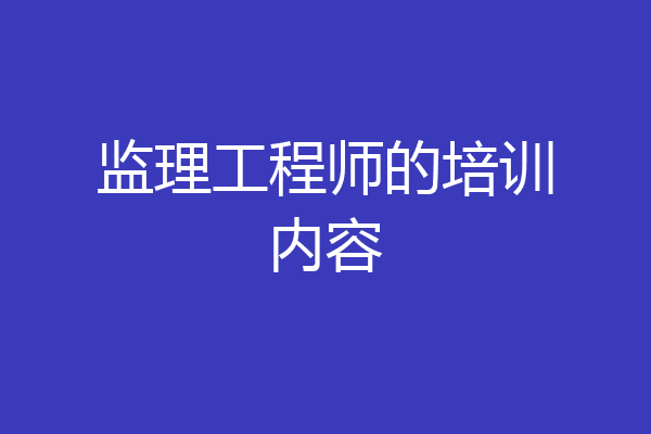 监理工程师的培训内容