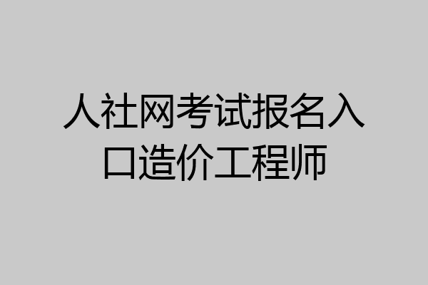 人社网考试报名入口造价工程师
